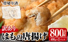 【ふるさと納税】＜訳あり＞鱧の唐揚げ(計800g・400g×2P)はも ハモ から揚げ からあげ 骨切り 海鮮 国産 冷凍 魚介 簡易包装 宮崎県産【