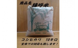 【ふるさと納税】【令和5年度産】浜田市旭町産コシヒカリ 〜良縁・縁呼米〜 10キロ こしひかり お米 白米 玄米 選べる 常温 【1759】