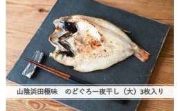 【ふるさと納税】山陰浜田極味 のどぐろ一夜干し（大）3枚入り 魚介類 魚貝類 魚 のどぐろ 一夜干し 干物 贈答 お中元 お歳暮 島根県沖産