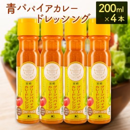 【ふるさと納税】青パパイアカレードレッシング（200ml×4本）【A284】