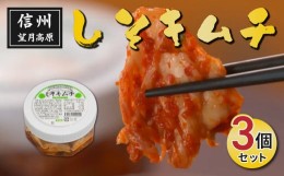 【ふるさと納税】信州望月高原しそキムチ（3個セット）