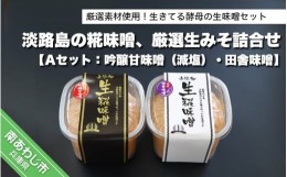 【ふるさと納税】淡路島の糀味噌、厳選生みそ2種詰合せ【Aセット：吟醸甘味噌（減塩）・田舎味噌】