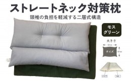 【ふるさと納税】ストレートネック対策枕 綿100%枕カバー (ファスナー式) モスグリーン 2枚付 [3587]