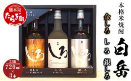 【ふるさと納税】【順次配送】白岳 金しろ 銀しろ しろ 米焼酎 各720ml ×3本セット 25度 018-0469-0