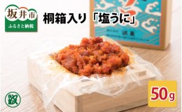 【ふるさと納税】「塩うに」60g 桐箱入り 【うに 塩うに 塩雲丹 汐うに 汐雲丹 しおうに 酒の肴 お取り寄せ おつまみ ご飯に合う ご飯の