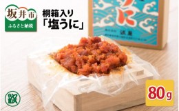 【ふるさと納税】「塩うに」 90g 桐箱入り 【うに 塩うに 塩雲丹 汐うに 汐雲丹 しおうに 酒の肴 お取り寄せ おつまみ ご飯に合う ご飯の