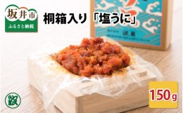 【ふるさと納税】「塩うに」 150g 桐箱入り 【うに 塩うに 塩雲丹 汐うに 汐雲丹 しおうに 酒の肴 お取り寄せ おつまみ ご飯に合う ご飯