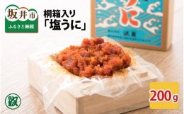 【ふるさと納税】「塩うに」300g 桐箱入り 【うに 塩うに 塩雲丹 汐うに 汐雲丹 しおうに 酒の肴 お取り寄せ おつまみ ご飯に合う ご飯の