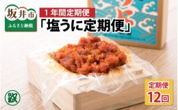 【ふるさと納税】【12ヶ月連続お届け】「塩うに定期便」 50g × 12回 桐箱入り 【うに 塩うに 塩雲丹 汐うに 汐雲丹 しおうに 酒の肴 お