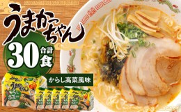 【ふるさと納税】うまかっちゃん 博多からし高菜風味 5袋×6パック ラーメン 豚骨 袋ラーメン