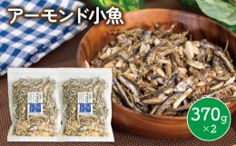 【ふるさと納税】アーモンド 小魚 2袋 ( 370g × 2 ) 瀬戸内海産 カタクチイワシ 手作り 小分け チャック付き 人気 おやつ おつまみ 人気