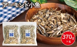 【ふるさと納税】アーモンド 小魚 4袋 ( 370g × 4 ) 瀬戸内海産 カタクチイワシ 手作り 小分け チャック付き 人気 おやつ おつまみ