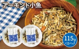 【ふるさと納税】アーモンド 小魚 12パック ( 115g × 12 ) 瀬戸内海産 カタクチイワシ 手作り 小分け チャック付き 人気 おやつ おつま