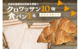 【ふるさと納税】自家培養酵母の旨味を堪能♪クロワッサン１０個＋食パン１本（スライスカット）自家培養酵母 クロワッサン 食パン よつ