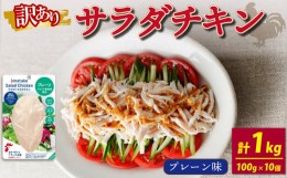 【ふるさと納税】訳あり サラダチキン アマタケ プレーン味 100g × 10袋 (計1kg)  ( 機能性表示食品 アマタケ 国産 鶏肉 おかず 小分け 