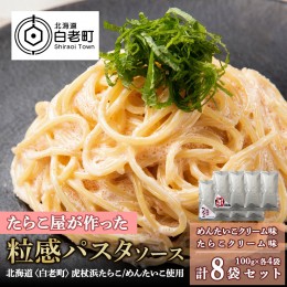 【ふるさと納税】たらこ・めんたいこクリームパスタソース 食べ比べ セット 各4パック 合計8パック 北海道 国産 濃厚 たらこ