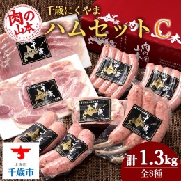 【ふるさと納税】ハムギフトセットC（NYH-04） 8品 詰合せ ハム ソーセージ ベーコン 〈肉の山本〉