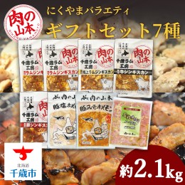 【ふるさと納税】バラエティーギフトセット 食べ比べ ホルモン ジンギスカン 羊肉 焼肉 お肉 味付き BBQ キャンプ ＜肉の山本＞