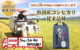 【ふるさと納税】N40P137 【令和6年産 新米予約 定期便】昔ながらの魚沼産コシヒカリ5kg×4回（隔月お届け）【従来品種】農園ビギン 早期