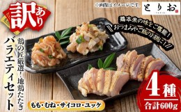 【ふるさと納税】A-1610H 【訳あり】 地鶏のたたき バラエティセット（もも肉：200g、むね肉：200g、サイコロ：100g、ユッケ：100g　計約