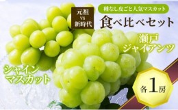 【ふるさと納税】[?5341-0566]元祖VS新時代！種なし皮ごと人気マスカット『食べ比べセット』瀬戸ジャイアンツ＆シャインマスカット　各1