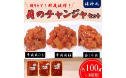 【ふるさと納税】貝のチャンジャ食べ比べセット(平貝貝ひも・平貝貝柱・白ミル貝)