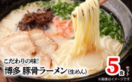 【ふるさと納税】こだわりの味！博多極旨豚骨ラーメン（生めん）5食セット　PC0905