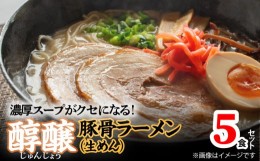 【ふるさと納税】濃厚スープがクセになる！　醇醸豚骨ラーメン5食（生めん）　PC1005