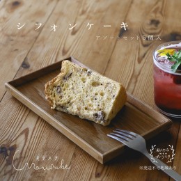 【ふるさと納税】morisuke 【 国産小麦 ・ 無添加 】 シフォン ケーキ アソート セット 5個入