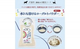 【ふるさと納税】犬猫用　水にも溶けるヨーグルトパウダー　レギュラーサイズ45×4個