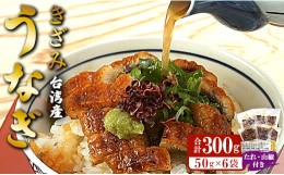 【ふるさと納税】台湾産養殖きざみうなぎ50g 6パックセット たれ・山椒付き(合計約300g) ss-0048