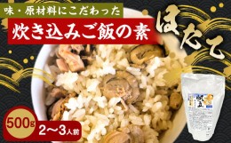 【ふるさと納税】ほたて 炊き込みご飯の素 炊き込みご飯  ホタテ 帆立 500g 2合炊き 2〜3人前