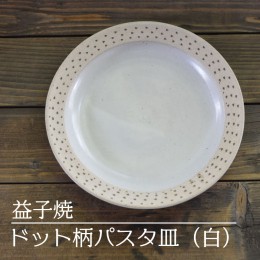 【ふるさと納税】AS004-1　益子焼　ドット柄パスタ皿（白）