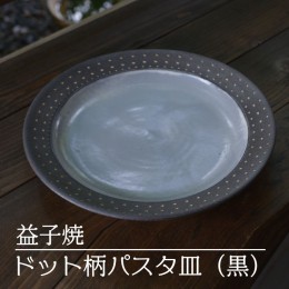 【ふるさと納税】AS004-2　益子焼　ドット柄パスタ皿（黒）