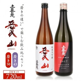 【ふるさと納税】SC0381　上喜元　純米大吟醸「愛山」飲み比べセット　計2本(各720ml×1本)