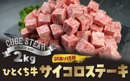 【ふるさと納税】【 訳あり 】 牛サイコロステーキ 大容量 2kg ( 1kg × 2袋) サイコロステーキ ステーキ 牛肉 3P8