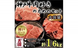 【ふるさと納税】神戸牛　肉ざんまい　ロース600g、カタ・モモ1kg