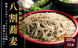 【ふるさと納税】そば 長野粉碾屋造り 八割蕎麦 220g × 15入 長野 柄木田製粉 八割そば 乾麺 麺類 蕎麦 ソバ 八割 8割 8割そば 八割蕎麦