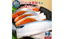 【ふるさと納税】和歌山魚鶴仕込の甘口塩銀鮭切身4切&天然塩さばフィレ４枚（２切×２パック&２枚×２パック　小分け）