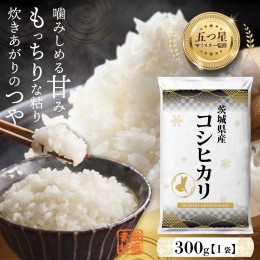 【ふるさと納税】【 お試しサイズ 】 茨城県産 コシヒカリ 300g (300g×1袋) お試し ♪ 2合 五つ星お米マイスター監修 寄附額 1000円 ポ