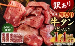 【ふるさと納税】【訳あり】 塩味  厚切り 牛タン (軟化加工) 1.4kg 厚切り 牛タン 肉 BBQ 焼肉 熊本県 水上村