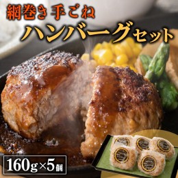 【ふるさと納税】網巻き手ごねハンバーグセット（5個入り）【黒毛和牛 A5 牛肉 豚肉 冷凍】 ※離島への配送不可