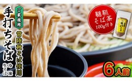 【ふるさと納税】ご家庭用 常陸秋そば 6人前 & 韃靼そば茶 100g そば茶 そば 冷凍 生そば 小分け 常陸秋そば 蕎麦 ソバ 茨城県 桜川市 [A