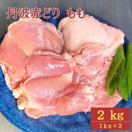 【ふるさと納税】【訳あり】丹波赤どり もも肉 2kg （1kg ×2パック）＜京都亀岡丹波山本＞業務用 鶏肉 鶏 モモ肉 冷凍