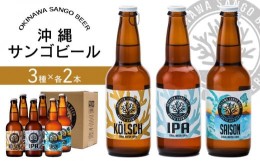 【ふるさと納税】沖縄サンゴビール 定番3種 6本セット