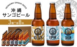 【ふるさと納税】沖縄サンゴビール 定番3種 24本セット