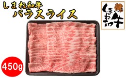 【ふるさと納税】しまね和牛　バラスライス450ｇ【2_4-009】