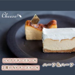 【ふるさと納税】CP001　ベイクドチーズケーキと3層のNYチーズケーキの冷凍ハーフ＆ハーフケーキ