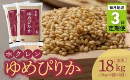 【ふるさと納税】（玄米6Kg）ホクレンゆめぴりか【定期便3回】