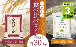 【ふるさと納税】（無洗米10kg）食べ比べセット（ゆめぴりか、ななつぼし）【定期便3回】5kg×各1袋